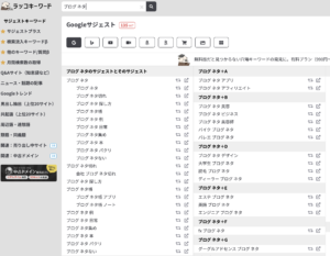 ラッコキワードでの検索結果画面