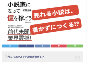 『小説家になって億を稼ごう』要約記事の冒頭