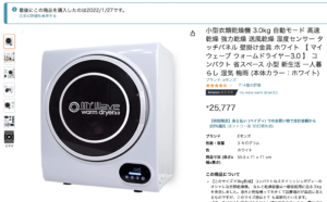 筆者愛用の衣類乾燥機(約2.5万円)