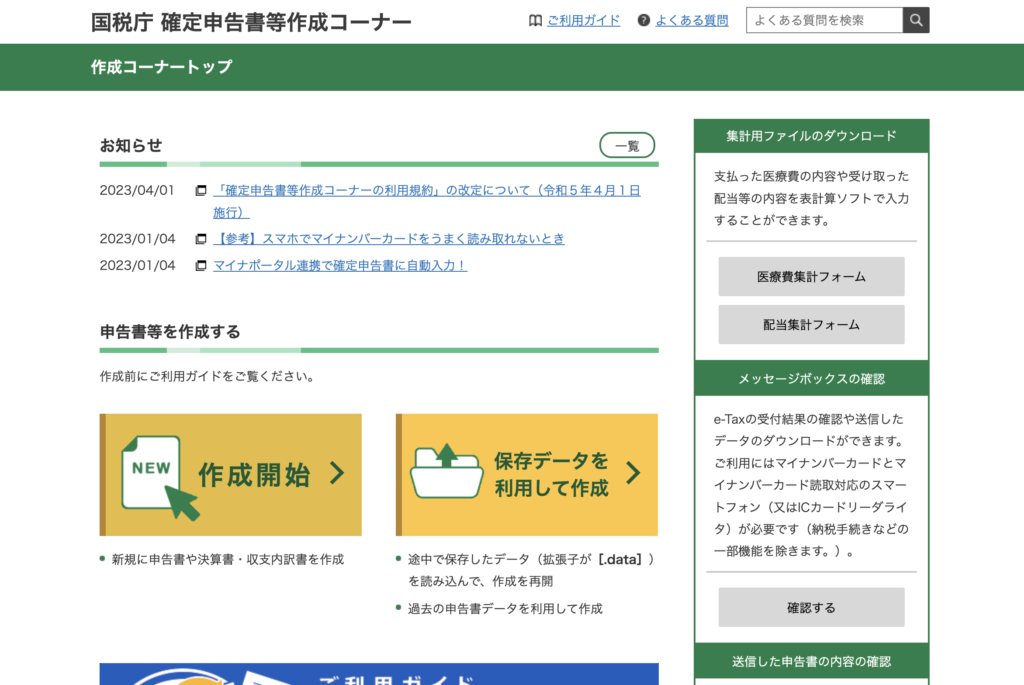 国税庁 確定申告書等作成コーナー