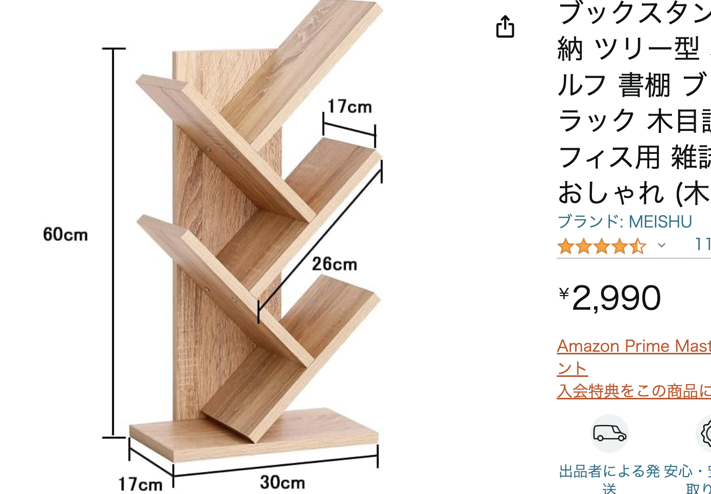 ツリー型本棚２９９０円