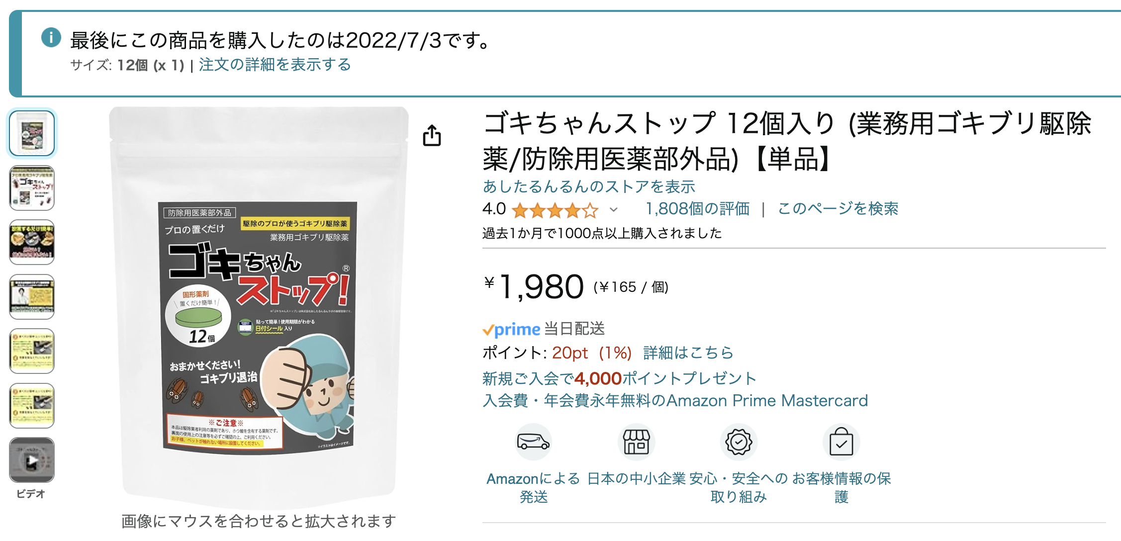 2022/7/3に購入