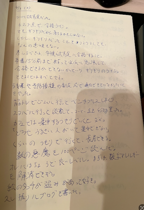 午前試験当日の日記