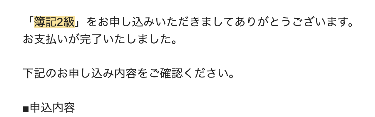 簿記2級申込完了メールより