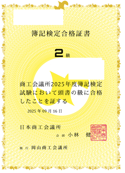 簿記２級合格証書