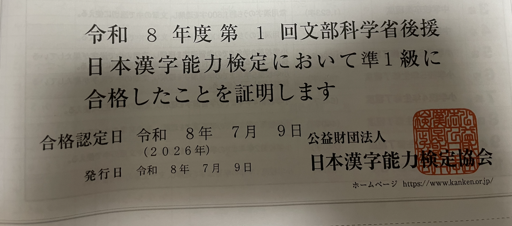 漢検準一級合格証